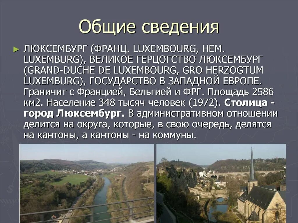 Люксембург важная информация 3 класс окружающий мир. Люксембург общие сведения. доклад о стране люксембург. люксембург презентация 3 класс. информация о городе люксембург.