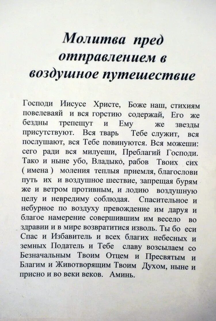 Молитва в путешествие на самолете. Молитва о путешествующих на самолете. Молитва Николаю Чудотворцу при путешествии на самолете. Молитва о путешествующих на самолете перед полетом. Молитва богородице путешествующим