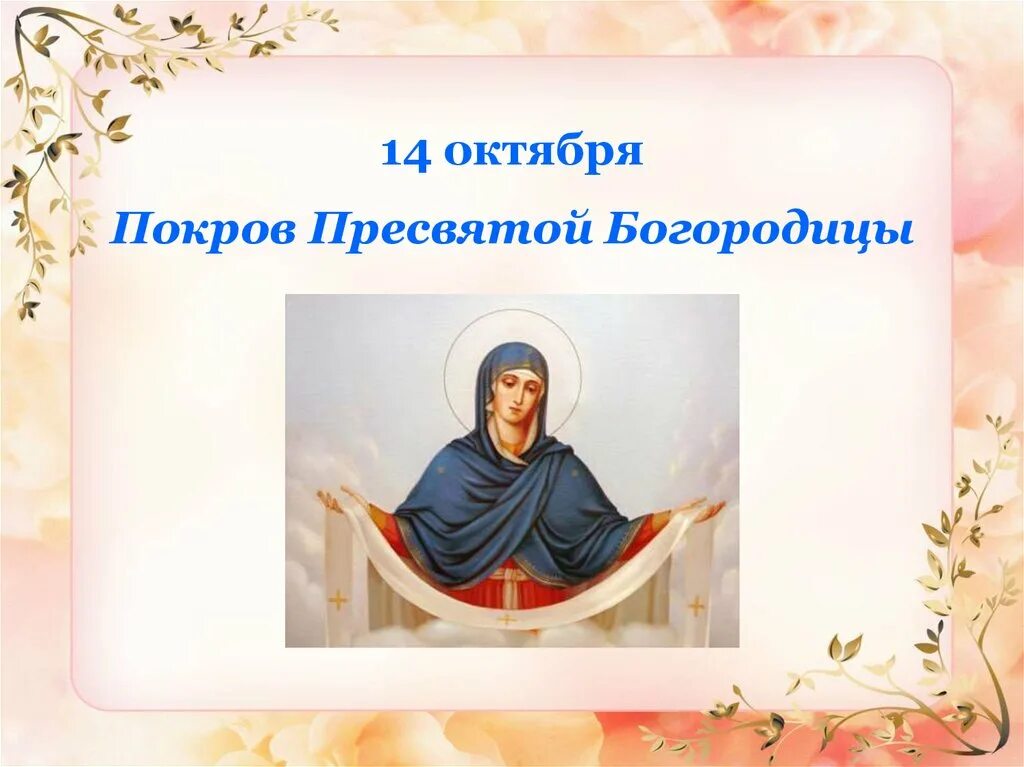 14 октября 2021. Покров Пресвятой Богородицы. Икона Покрова Пресвятой Богородицы. С праздником Покрова Богородицы. С покровом Пресвятой Богородицы картинки.