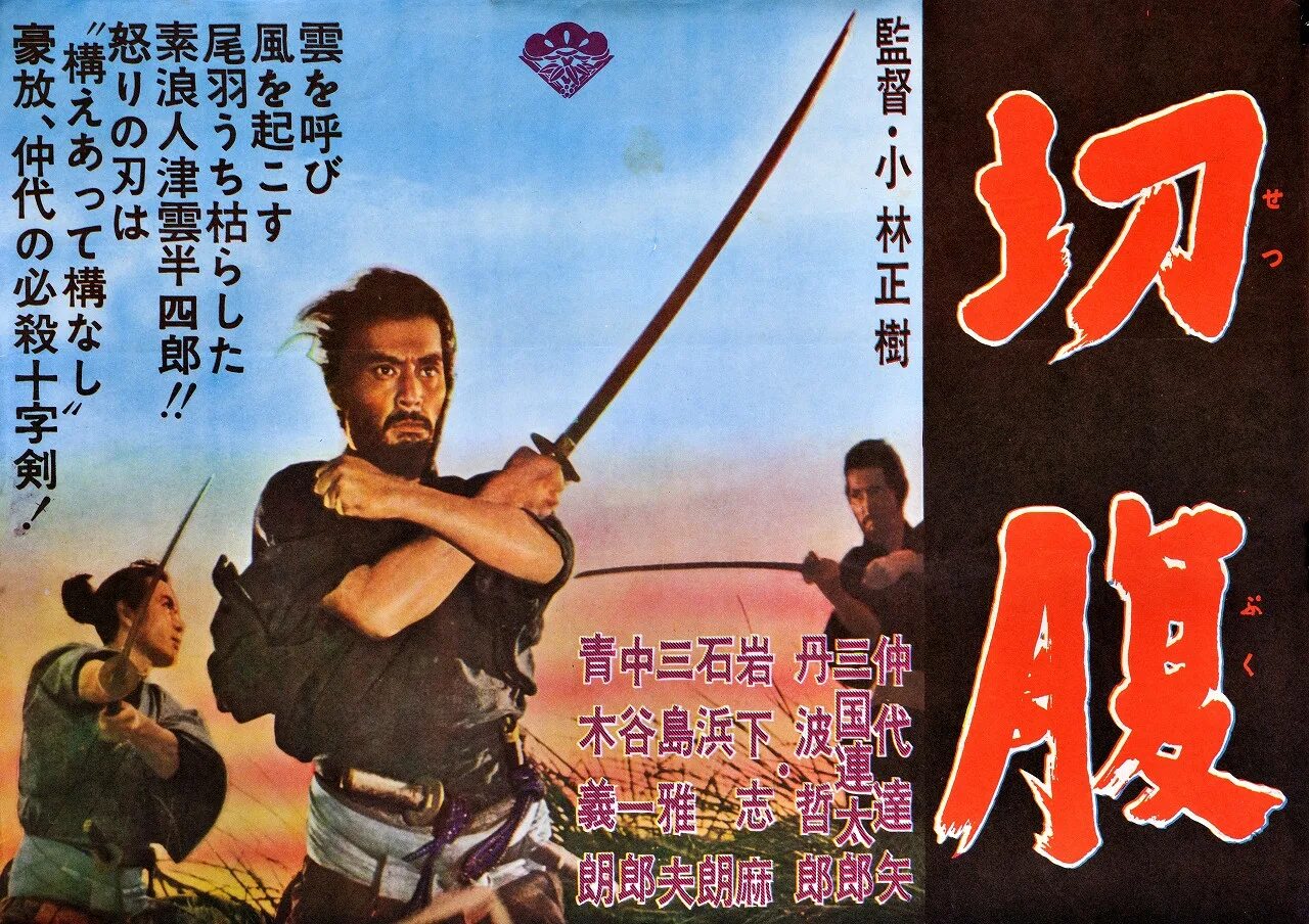 Seppuku (1962, Масаки Кобаяси). Харакири Масаки Кобаяси.