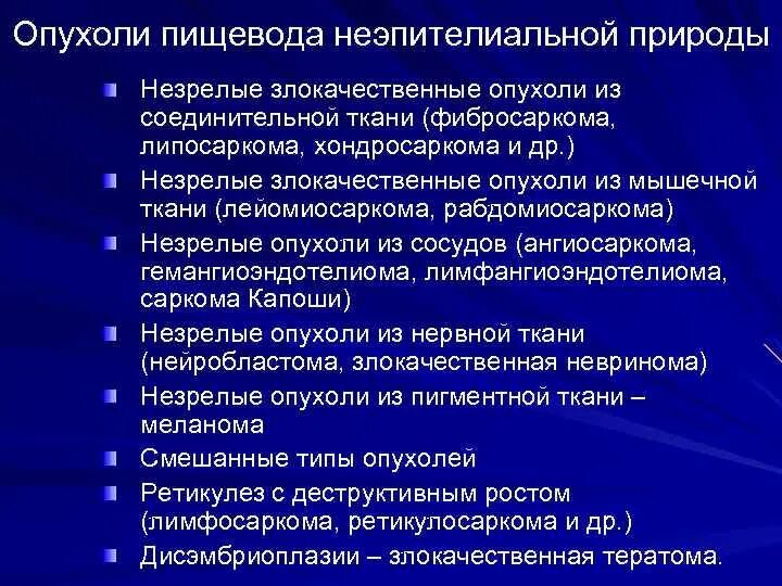 Неэпителиальные опухоли. Злокачественное новообразование неэпителиальной природы. Неэпителиальные злокачественные опухоли пищевода. Опухоли соединительной ткани.