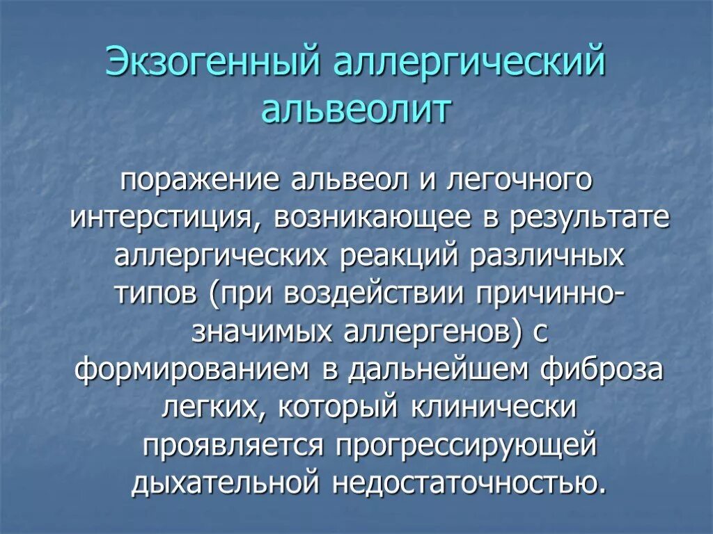 Экзогенный аллергический альвеолит. Экзогенный аллергический альвеолит у детей. Профессиональный экзогенный аллергический альвеолит патогенез. Экзогенный аллергический альвеолит симптомы.