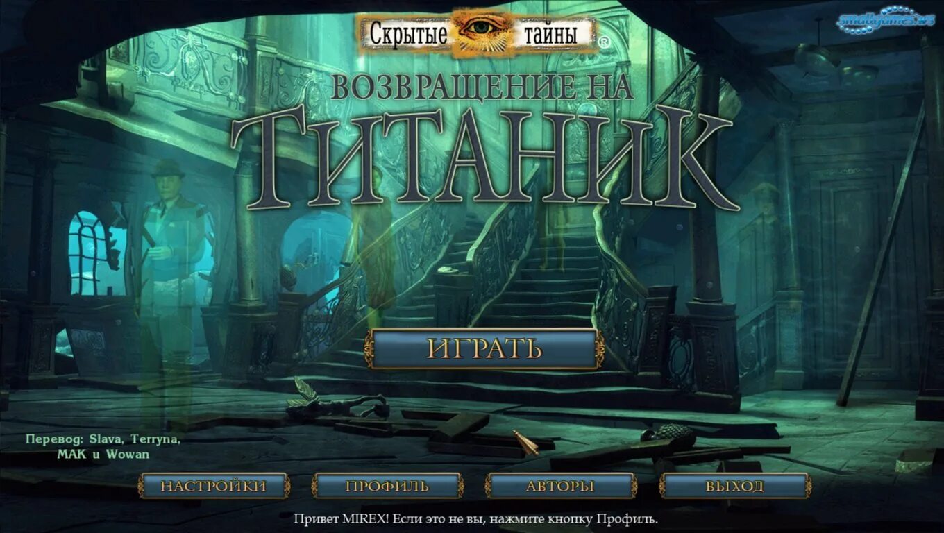 Игра hidden Mysteries. Игра Возвращение на Титаник. Игра hidden Mysteries 10: Return to Titanic (2013|рус). Игры про Титаник на ПК. Поиск игра том