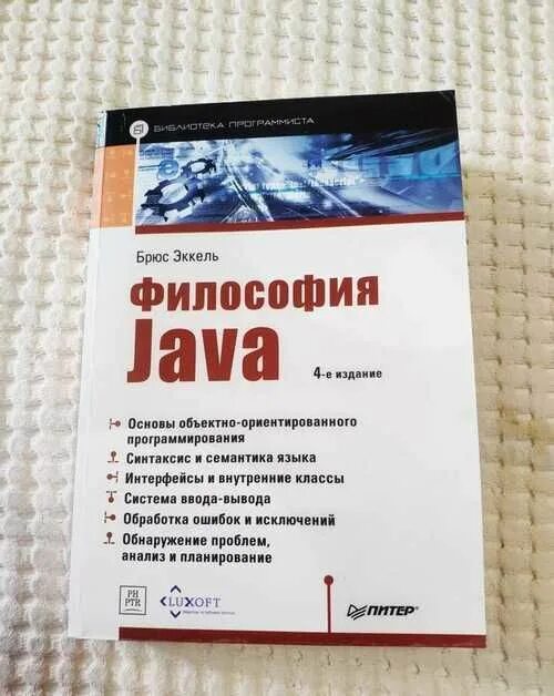 Эккель Брюс "философия java". Философия java Брюс Эккель 5 издание. Философия java книга. Философии c++ Брюс Эккель. Брюс эккель