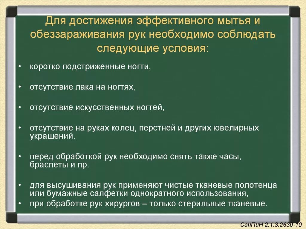 Для достижения эффективного мытья и обеззараживания рук необходимо. Условия эффективного мытья и обеззараживания рук. Условия для обеспечения эффективного мытья и обеззараживания рук. Условия для достижения эффективного мытья рук. Следующих условий а использование в