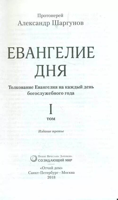 Евангелие на каждый день читать. Протоиерей александр шаргунов евангелие дня. толкование евангелия на каждый день года. читать евангелие на каждый день с толкованием.