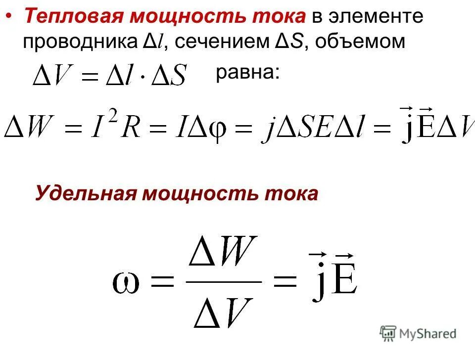 удельная тепловая мощность тока. тепловая мощность через силу тока. тепловая мощность в катушке формула. тепловая мощность и работа. удельная мощность формула.