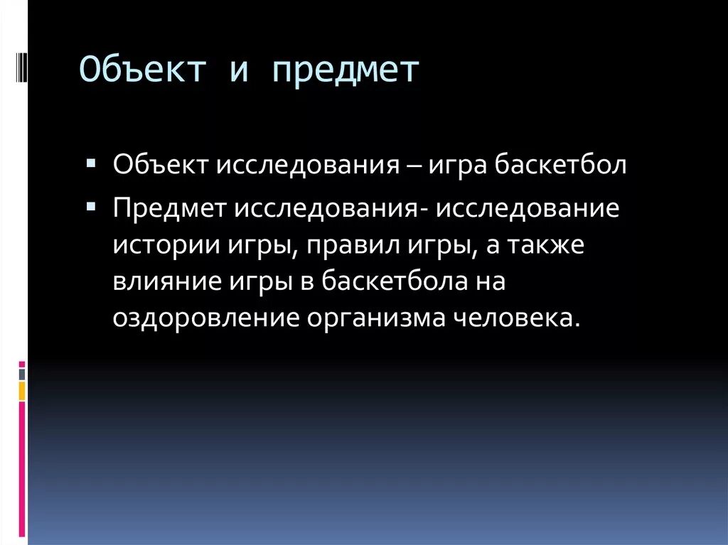 История объект и предмет изучения. Объект исследования баскетбол. предмет исследования истории. объект исследования в истории.