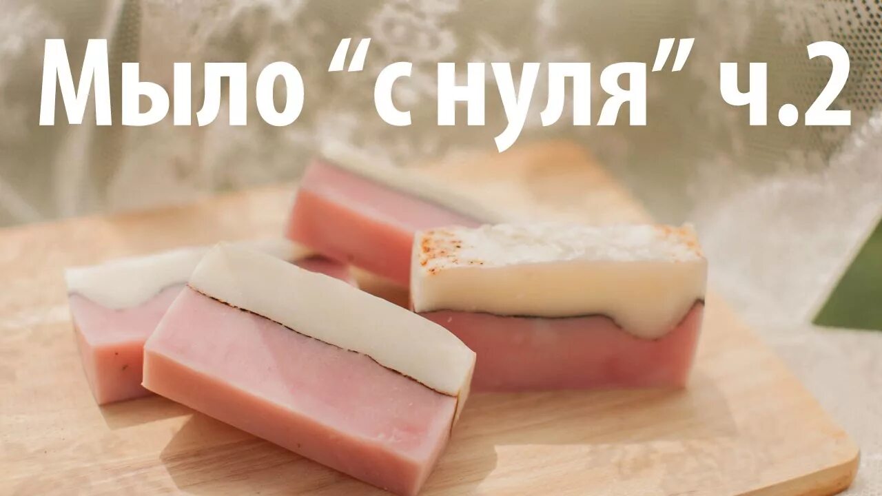 Мыло с шелком с нуля. Мыло ручной работы. Шелковое мыло с нуля. Мыло с нуля. Мама мыла мыло с нуля.