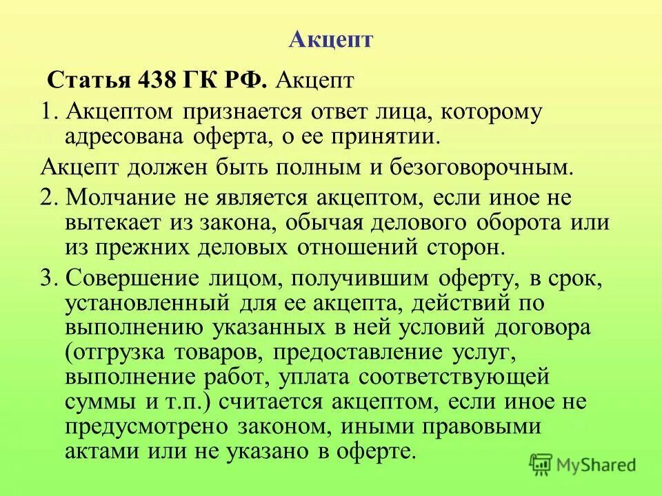 ст 438 гк. ст 438 гк рф. ст 435 438 гк рф. 438 гк рф. оферта гк рф.