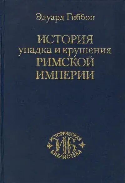 История упадка и разрушения римской империи. Падение римской империи книга Гиббон.