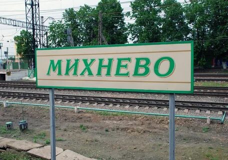 Г михнево московская обл