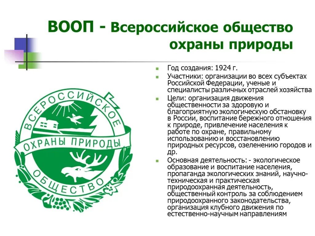 Экологическая организация в России ВООП. Экологические организации в России 4 класс. Всероссийское общество охраны природы основные задачи. 1. Всероссийское общество охраны природы (ВООП). Природоохранные организации россии