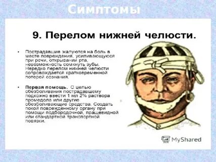 Действия при переломе челюсти