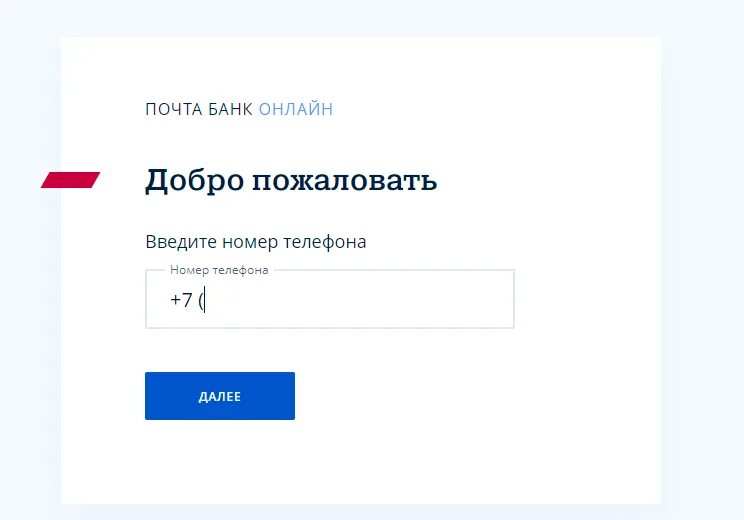 Номер почта банка. Pochtabank личный кабинет. Почта банки личный кабинет. Почта банк кабинет. Номер почта банк россии