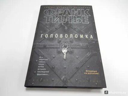 Книга головоломка тилье