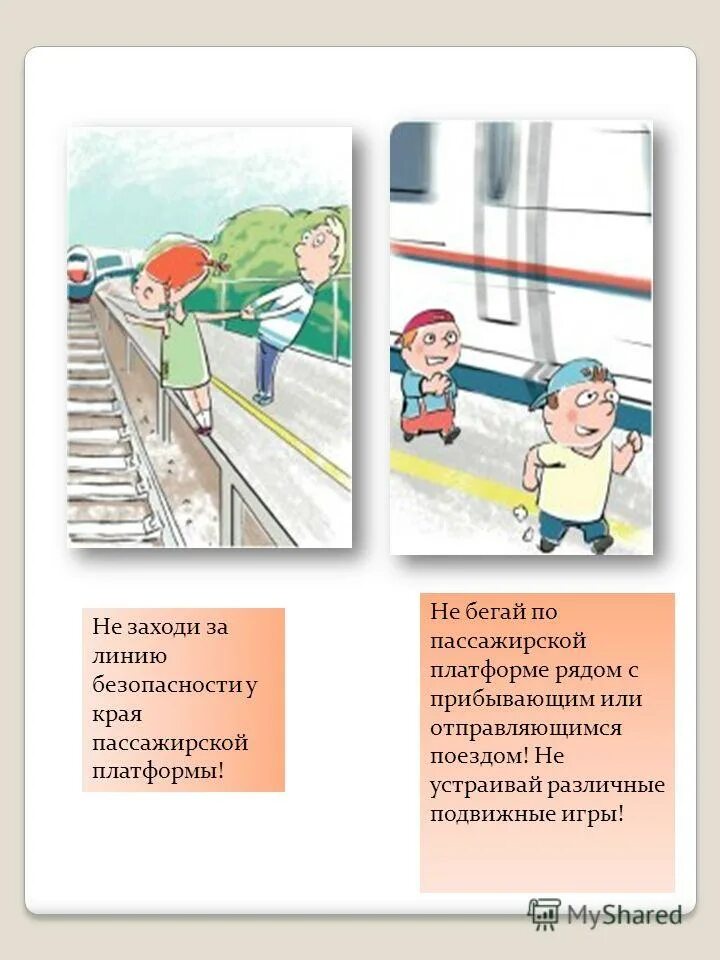 Детям в поезде запрещается. Правила безопасности на железной дороге. Полоса безопасности пассажирских платформ. Не заходи за линию безопасности у края пассажирской платформы. Правила поведения на ЖД путях.