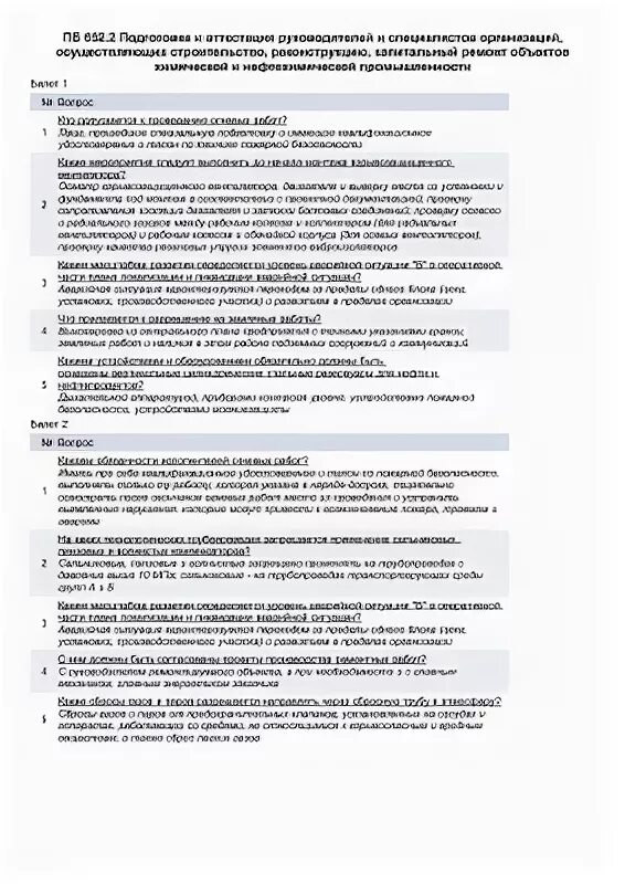 Промбезопасность тест б с ответами. Билеты по ПБ С ответами. Билеты для аттестации наладчиков приборов безопасности. Огневые работы тесты с ответами. Перечень практических заданий для экзаменационных билетов по сварке.