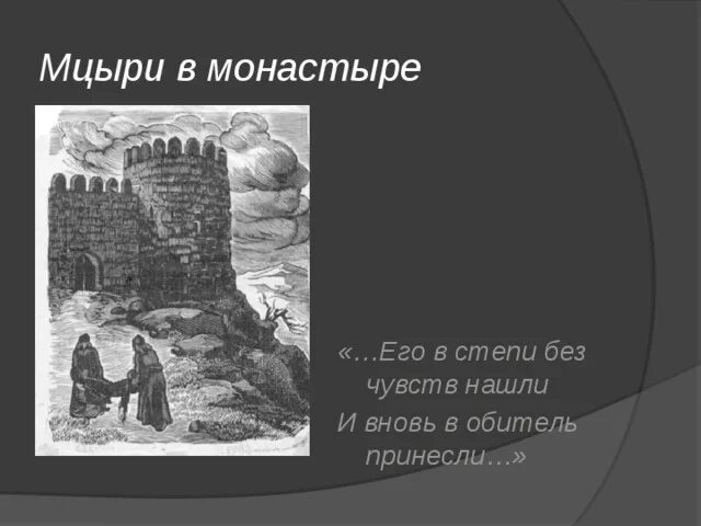 Мцыри монастырь. Как воспринимал мцыри монастырь. Мцыри монастырь. Описание мцыри. Глазунов мцыри в монастыре.