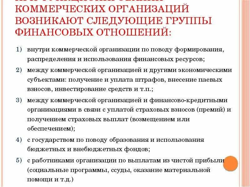 Финансовые отношения возникают между. Группы финансовых отношений коммерческих организаций. Экономические и финансовые отношения. Финансовые отношения с другими предприятиями и организациями.