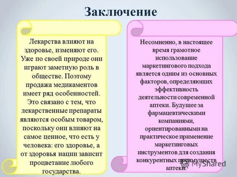 Маркетинговое заключение. Маркетинг заключение. Особенности фармацевтического маркетинга. Лекарства вывод. Задачи фармацевтического маркетинга.