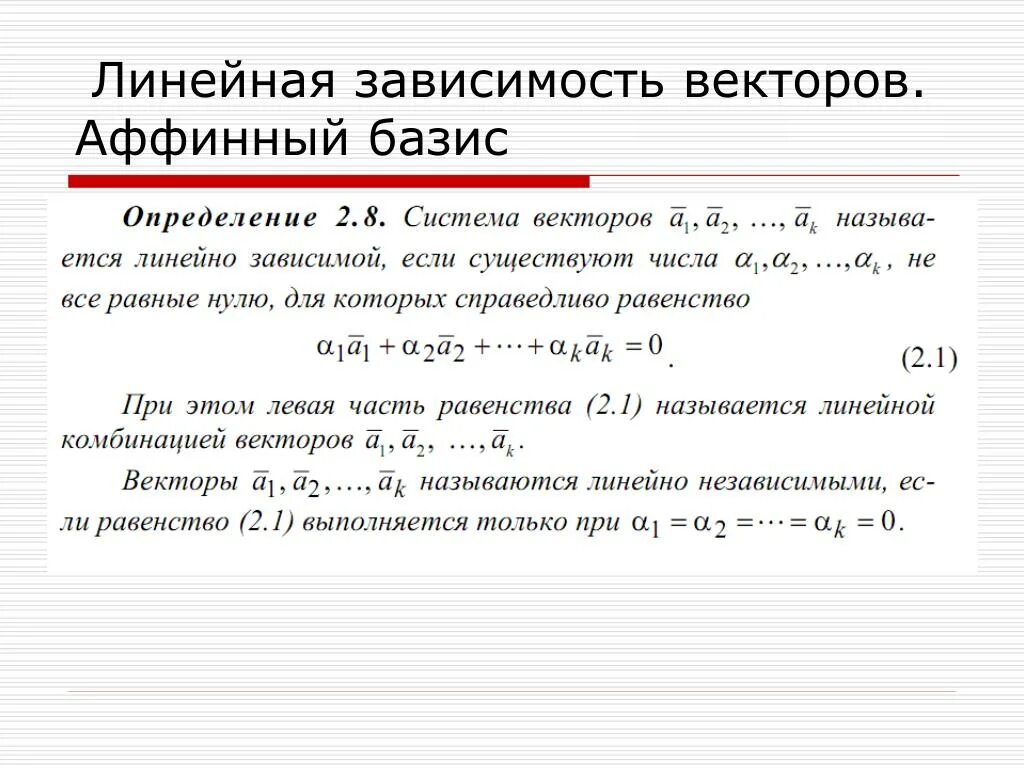 Зависимые системы. Линейная зависимость векторов. Линейная зависимость векторов Базис. Линейно независимые вектора. Базис это линейно независимые вектора.