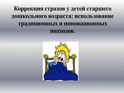 Коррекция страхов у детей
