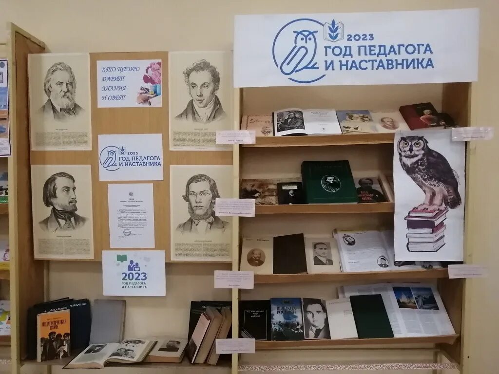 Выставка к году педагога. Книжная выставка к году учителя и наставника 2023. Выставка о педагогах. Год педагога и наставника 2023 выставка. Год посвящен педагогу и наставнику