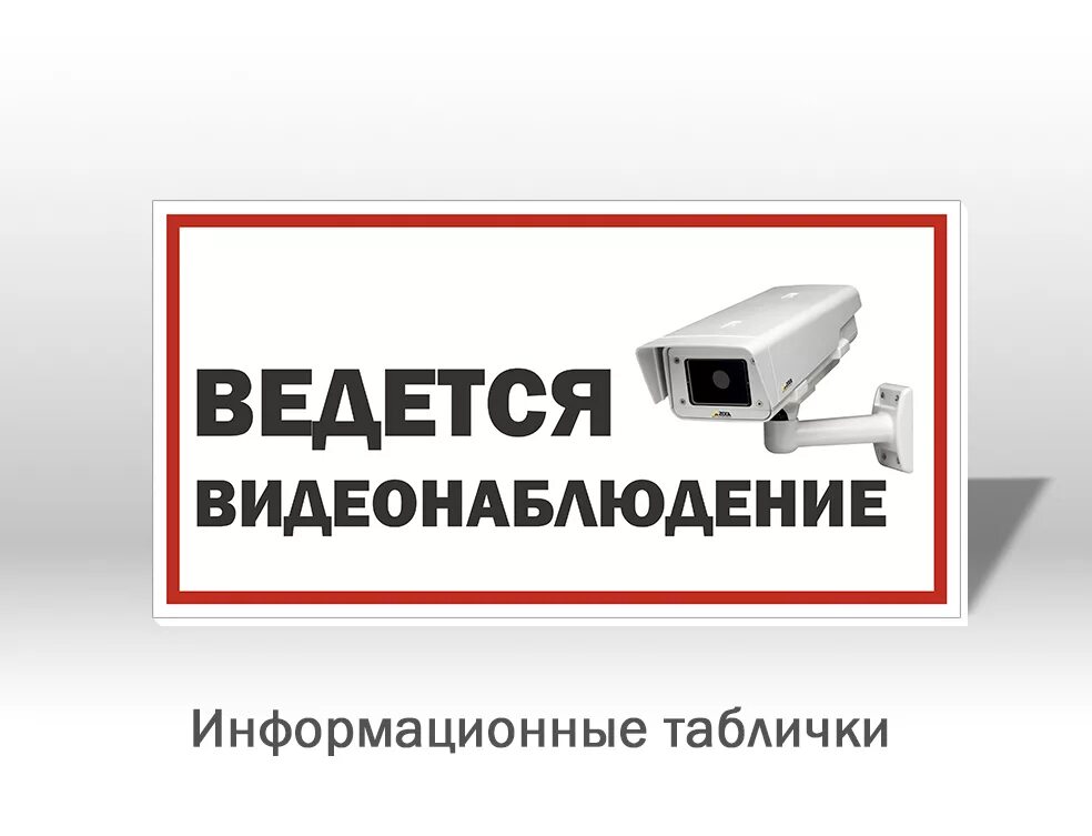 Табличка "видеонаблюдение". Ведется виденаблюдени. Внимание ведется видеонаблюдение табличка. Информационные таблички о видеонаблюдении. Видеонаблюдение табличка распечатать