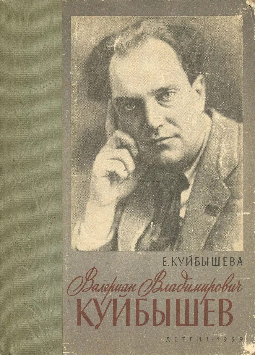 Валериан Владимирович Куйбышев. Валериа́н Влади́мирович Ку́йбышев. Куйбышева Валериан. Куйбышев биография