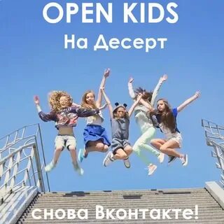 На десерт open