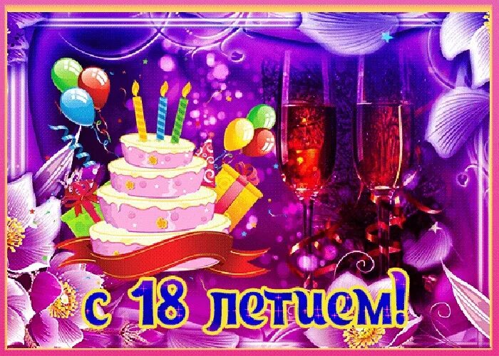 С днём рождения 18. С днём рождения 18 летием. Красивая поздравительная открытка с 18 летием. С 18ти летием племяннице