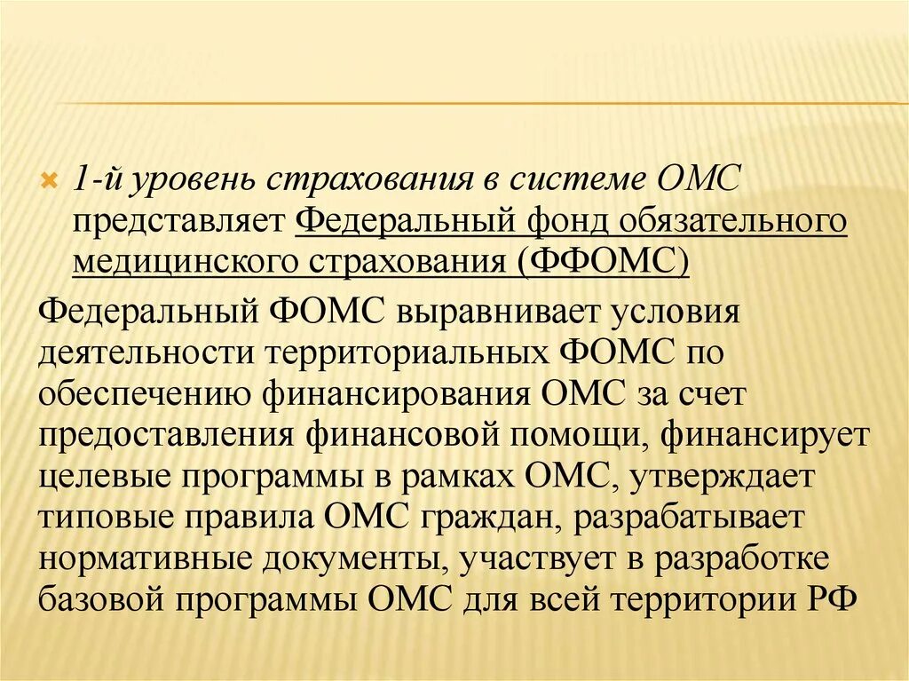 Медицинское страхование уровни. Федеральный фонд медицинского страхования. Уровни страхования. Уровни системы ОМС. Уровни фонда обязательного медицинского страхования.