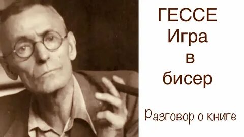 Автор игры в бисер 5 букв
