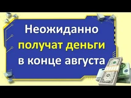 Неожиданно полученная