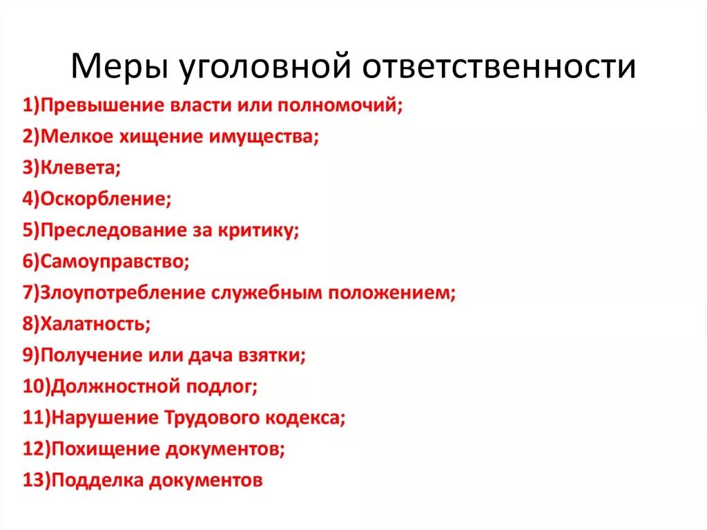 Меры наказания примеры. Меры уголовной ответственности. Меры ответственности уголовной ответственности. К мерам уголовной ответственности относятся:. Меры ответственности за уголовную ответственность.