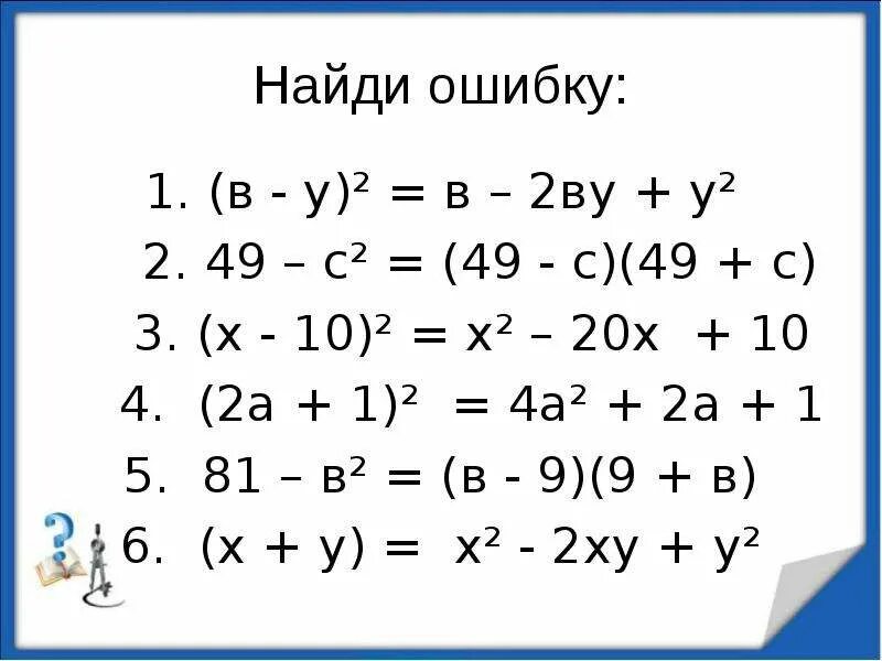 Пример 7 х 9. ФСУ тренажер 7 класс. Формулы сокращённого умножения тренажер. Тренажер формулы сокращенного умножения 7 класс. Формулы сокращенного умножения 7 класс.