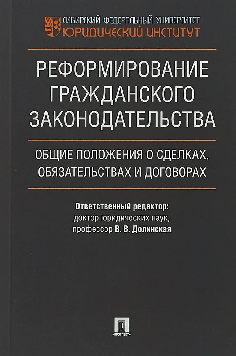 Книга реформы россии. Реформа гражданского законодательства. Общие положения о сделках и обязательствах. Договорное право. 978-5-392-37481-6 Договорное право.