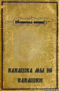 История какашки