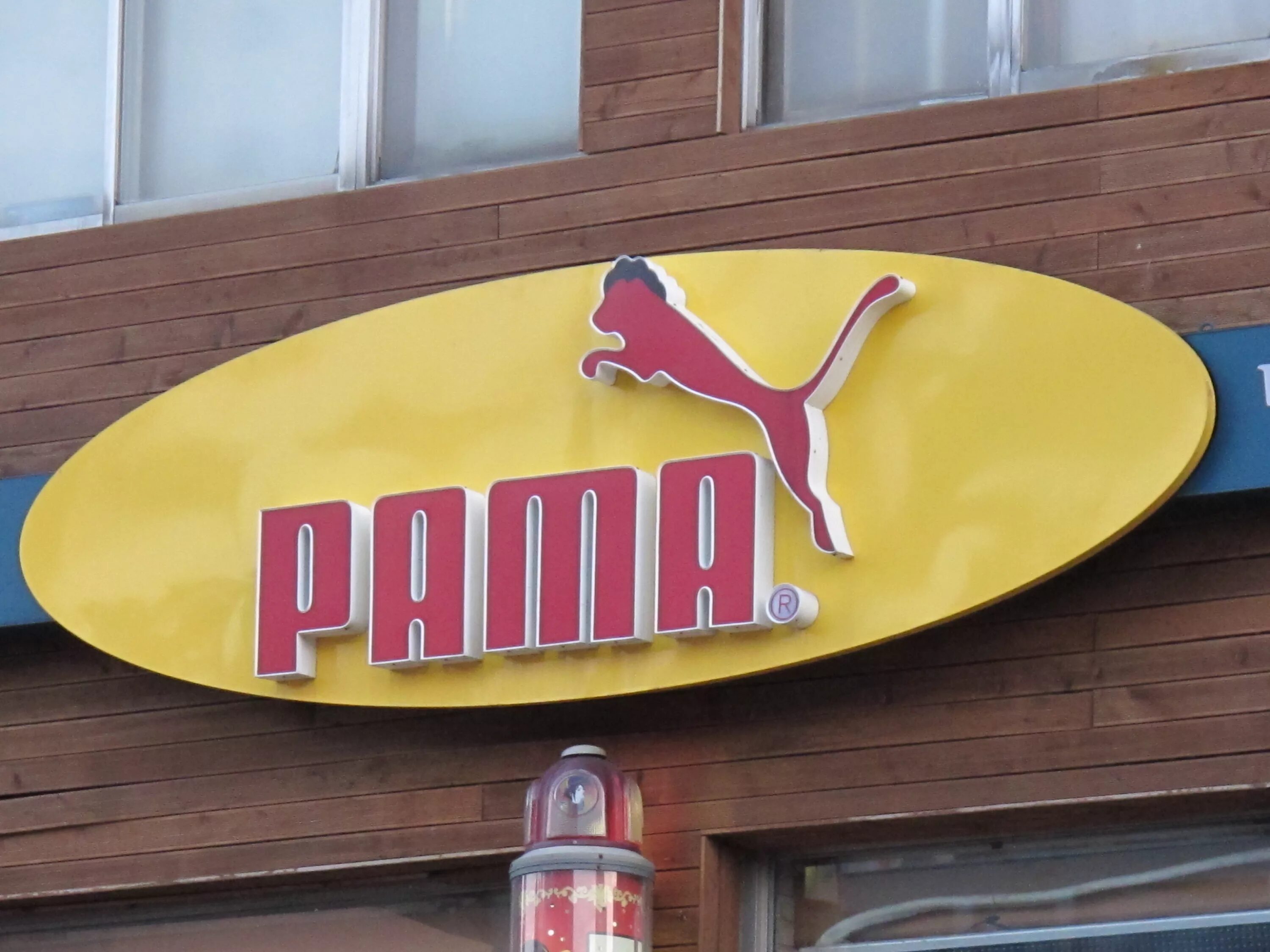 Ю пама. Pama. Пама.