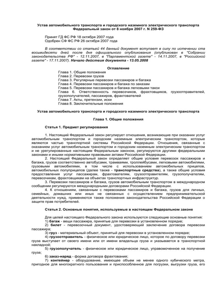 Закон 259 фз от 08.11 2007. Устав автомобильного транспорта 2021. ФЗ-259 устав автомобильного транспорта с изменениями. Устав городского электрического автомобильного транспорта. Ст 20 ч 22 устав автомобильного транспорта РФ.