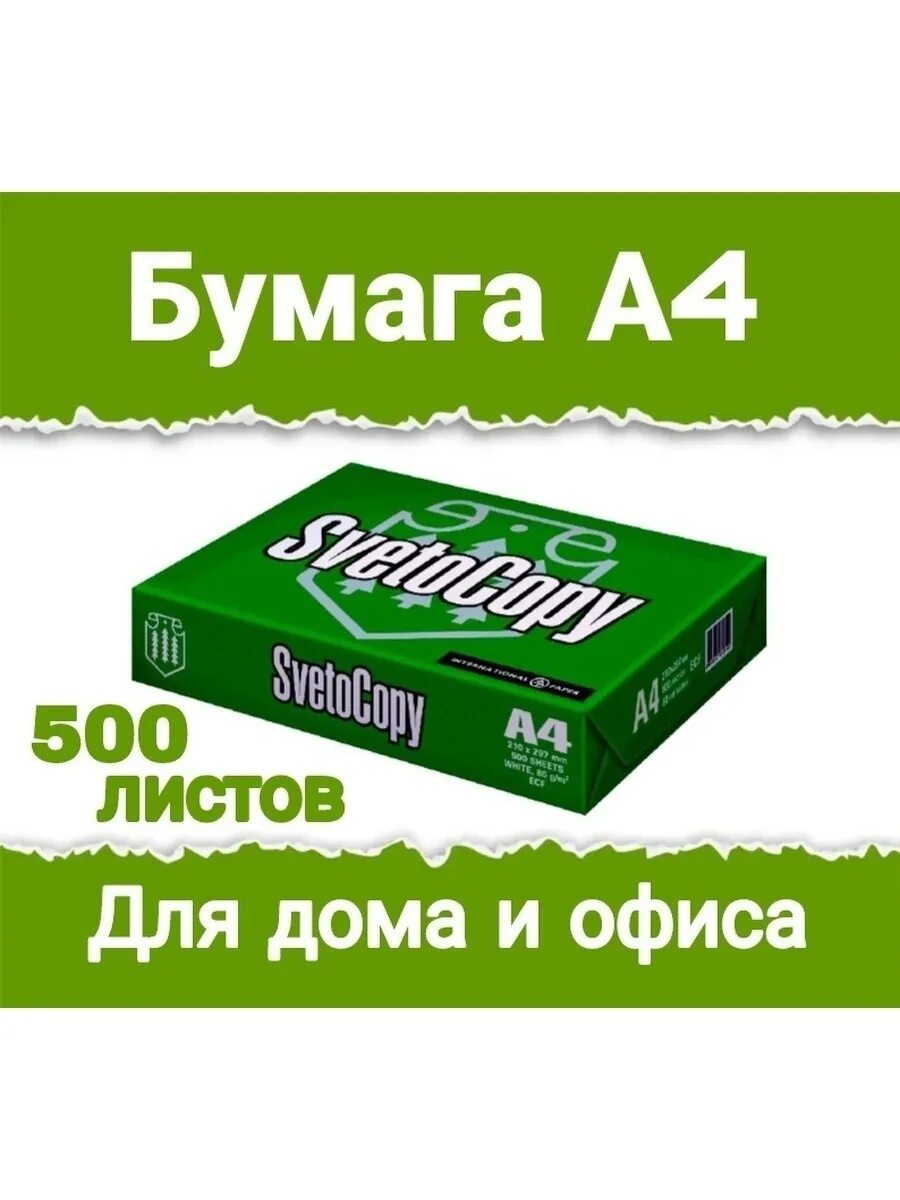 Дешевая бумага. Бумага а4 светокопи марки с. Серая бумага для принтера а4 svetocopy. Бумага a 4 для принтера 500 л.. Упаковка светокопи.