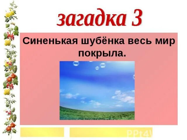 Синенькая шубенка весь мир покрыла ответ. Синенькая шубенка весь мир покрыла ответ. Махнула птица крылом закрыла. Синенькая шубенка весь мир покрыла ответ. Синенькая шубенка покрыла весь мир.