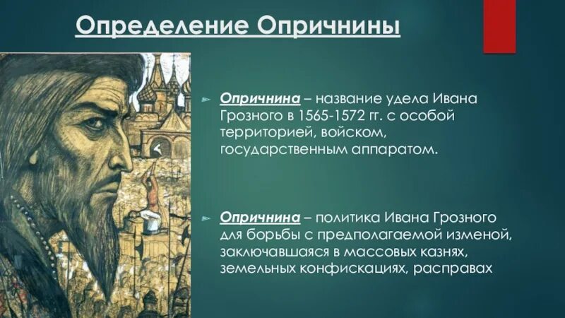 Опричнина 1565-1572. Опричнина название удела. Опричнина 1565. Политика опричнины Ивана Грозного. Удел ивана 4 в 1565 1572