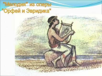 Опера орфей и эвридика мелодия флейты
