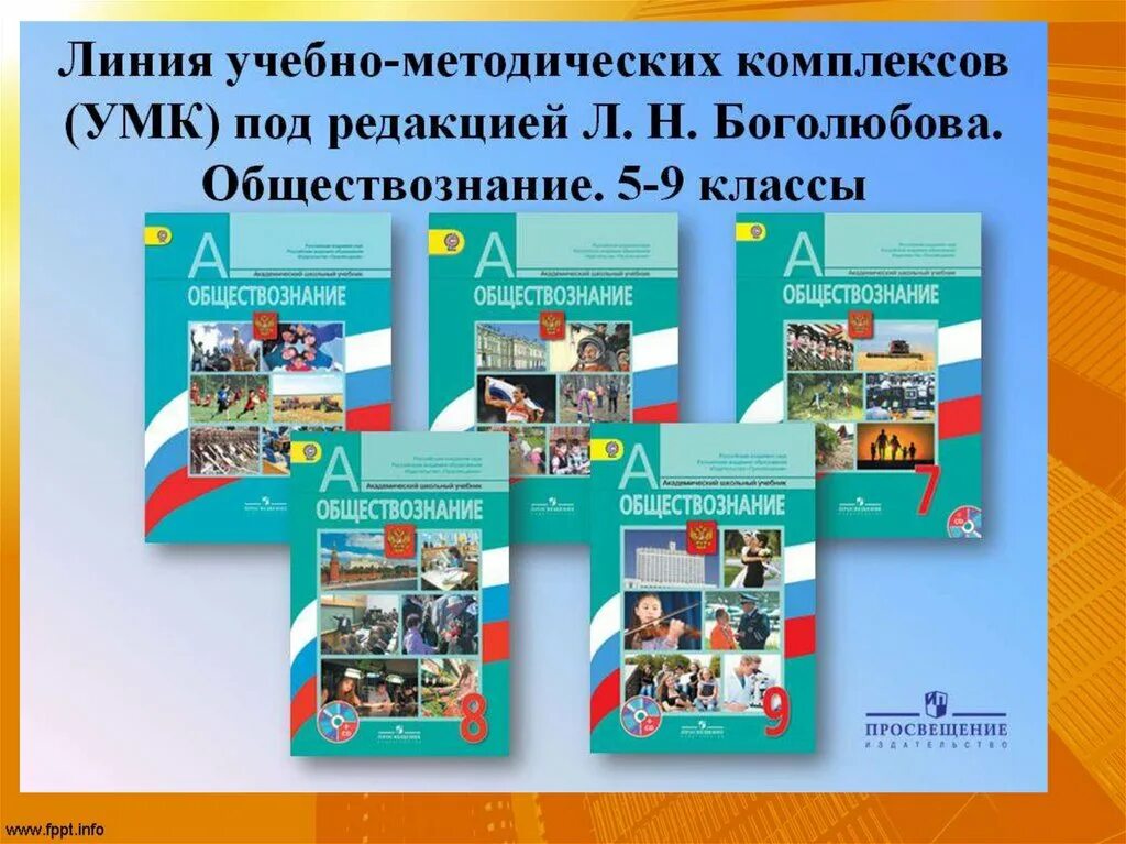 Обществознание программа 9 класса 2023. УМК по обществознанию 5-9 класс Просвещение ФГОС Боголюбов. УМК Обществознание. Боголюбов л. н. и др. (6-11). УМК Обществознание 6-9 класс Боголюбов ФГОС Просвещение. УМК по обществознанию Боголюбов.