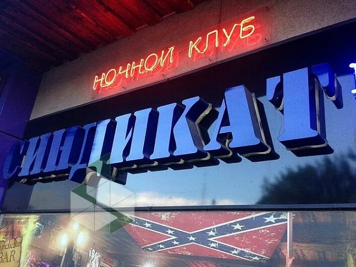 Синдикат первомайская ул. Бар синдикат 15 парковая. Синдикат пушкина сыктывкар. Бар синдикат прокопьевск. Синдикат сыктывкар.