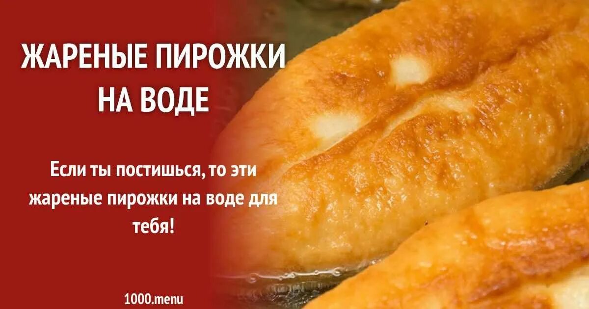 Как делать пирожки на воде. Пирожки жареные на воде. пирожки на воде без дрожжей. рецепт жареных пирожков на воде. пирожки на воде на сковороде тесто.