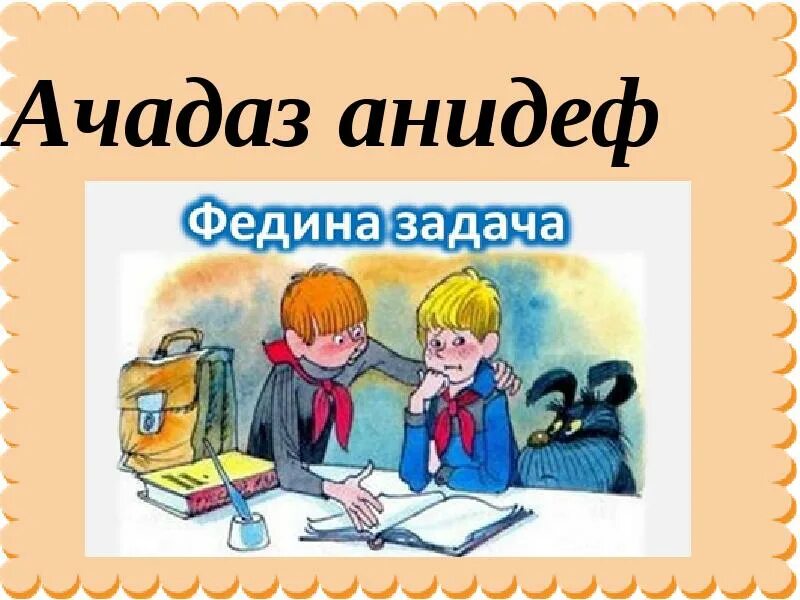 Иллюстрация к рассказу Федина задача. Рисунок к рассказу Федина задача. Иллюстрация к рассказу Носова Федина задача. Федина задача Носов рисунок.