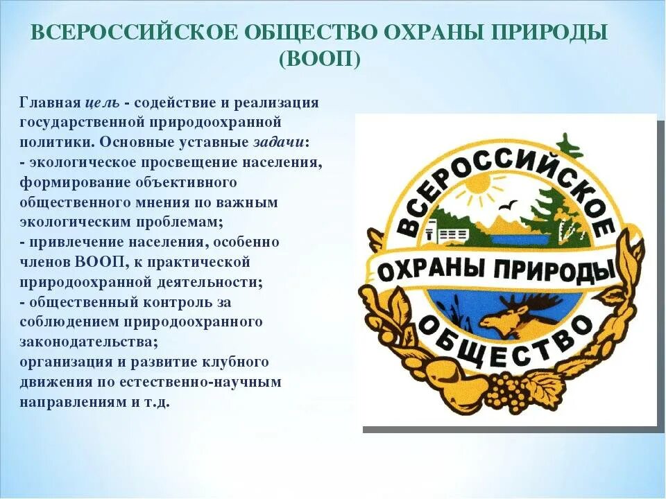 Всероссийское общество охраны природы ВООП цель. Всероссийское общество охраны природы ВООП эмблема. Международная экологическая организация в России ВООП. Всероссийское общество охраны природы описание. Государственные учреждения экологии